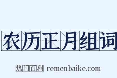 农历正月组词是什么意思的图片